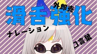 [LIVE] ［滑舌］外郎売よむ！［強化］