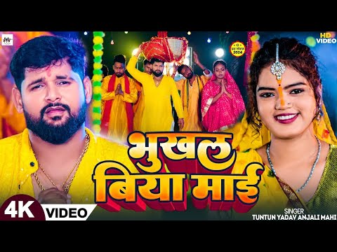 #Video। भूखल बिया माई।#Tuntun_Yadav,#Anjali_Mahi।Bhukhal Biya Mai।New Chath Geet 2024