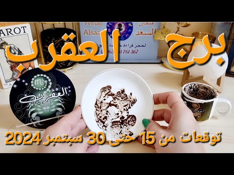 برج العقرب♏️أهم التوقعات احذر لقاء سري وعلاقة مصلحة👌🏻رسالة مهمة آن آوانها📜مفاوضات مالية ووساطة💰مدعوم