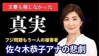 「悪人」扱いの真実…佐々木恭子アナは本当に悪かったのか？【フジテレビ問題を報告書から読み解く】
