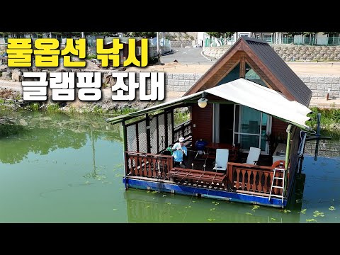 낚시! 바베큐! 글램핑! 이 모든게 풀코스로 가능한 역대급 수상 좌대!!!
