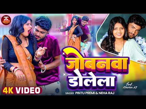 जोबनवा डोलेला | #Pintu Premi & Neha Raj | Jobanwa Dolela | Bhojpuri Video Song 2025