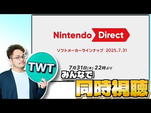 ホビーの動画サムネイル - 皆でニンテンドーダイレクトを同時視聴して楽しむ枠【Nintendo Direct ソフトメーカーラインナップ / 2025.7.31】