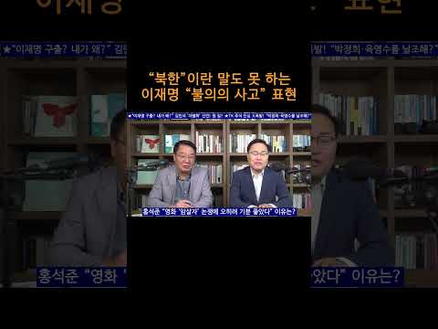 [송국건TV] “북한”이란 말도 못 <strong>하는</strong> 이재명 “불의의 사고” <strong>표현</strong>