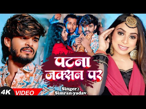 #Video - पटना जंक्शन - #Simran Yadav का दर्द भरा बेवफाई गाना - | Patna Junction | #Magahi Song 2025