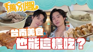 #千萬別趣玩 Ep1 台南特色美食篇 台南美食也這樣吃？｜展榮展瑞K.R. Bros