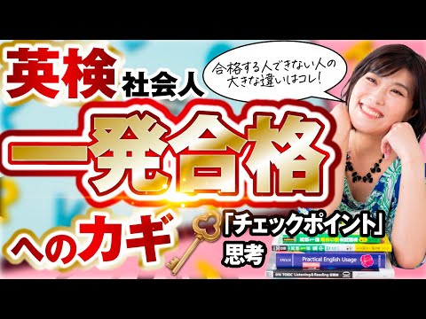 【英検 社会人】英検すぐ合格する人となかなか合格できない人の大きな違いはコレ！一発合格への「チェックポイント」思考