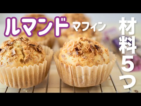 【材料５つだけ✨】ホットケーキミックスで作る簡単ルマンドマフィン / Muffin pancake recipe #簡単レシピ