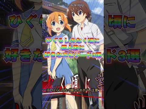 ひぐらしのなく頃に好きなシナリオ3選#雑学 #アニメ #ひぐらしのなく頃に