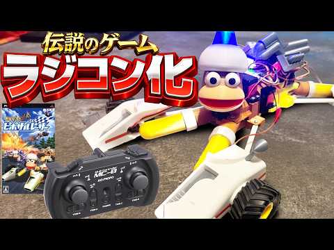 【祝20周年】『伝説のゲーム』のサルをラジコンにしてみた。【サルゲッチュ】魔自ラジRC