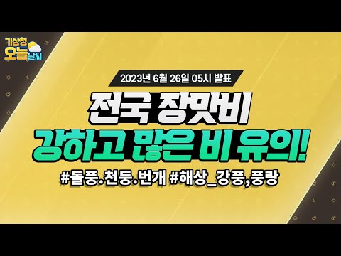 [오늘날씨] 전국 장맛비, 강하고 많은 비 유의! 6월 26일 5시 기준