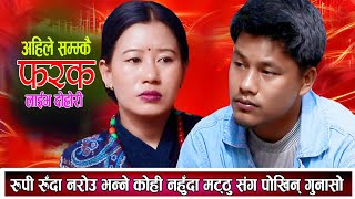 मटठुले रुपिलाई नरोउ भन्दै सम्झाए, Matthu Gurung | Rupi Sinjali Magar | New Live Dohori 2082 | Dohori