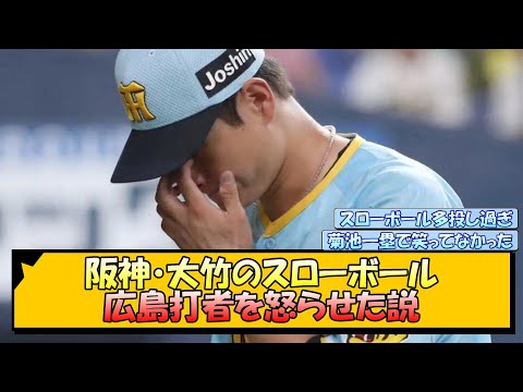 阪神・大竹のスローボール 広島打者を怒らせた説【なんJ/2ch/5ch/ネット 反応 まとめ/阪神タイガース/岡田監督/大竹耕太郎/坂本誠志郎】