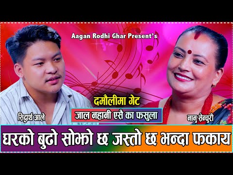 एक्कासि सिद्धार्थलाइ के आइपर्यो त एस्तो // New Live Dohori Siddhartha Aale VS Nanu Century 2081