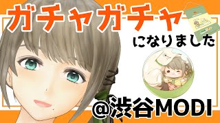 【夢ある～！】個人勢Vtuber、渋谷でオリジナルガチャを発売するのだわ～＠ガチャイチタウン