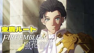 【FE風花雪月】#5 遂に再会!帝国の奴らを引っ搔き回すぞ!