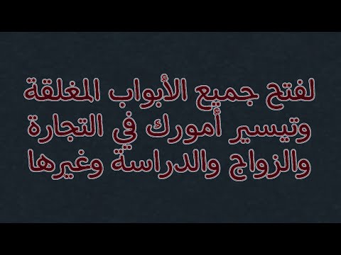 لفتح جميع الأبواب المغلقة وتيسير أمورك في التجارة والزواج والدراسة وغيرها