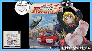 【PS3/PS1/ファミコン】バトルフォーミュラ 実況【Vtuber】