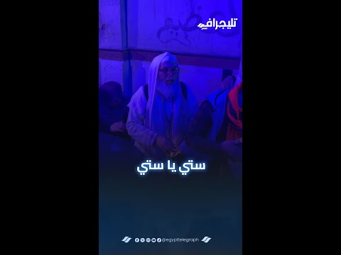 "ستي يا ستي.. معشوقتي ومحبوبتي".. مريدي السيدة نفيسة في الليلة الختامية لمولدها