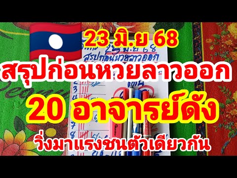 สรุปก่อนหวยลาวออก🇱🇦🇱🇦20 อาจารย์ดัง วิ่งมาแรงชนตัวเดียวกัน 23/6/68