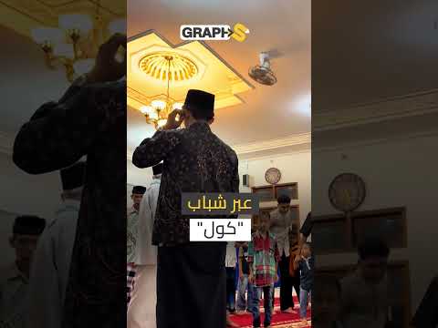 تيك توكرز داخل المساجد.. "الإمام" داخل إندونيسيا يتحول لـ "تريند" شبابي!