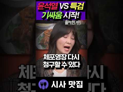 윤석열 VS 특검, 말도 안되는 기싸움 시작! 어이가 없다!