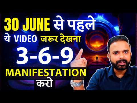 30 June the LAST Manifestation Portal of 2025 – 369 Manifestation Technique ज़रूर करें!