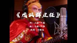 孙悟空-SOLO-新单曲-《戏讽群丑狂》-献丑了各位  #ai  #shortvideos  #youtubeshorts #contentcreator  #aivideo  #aiart