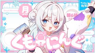 【 朝活 ✦ 初見さん歓迎 】8月最後の朝活！！☀#くもーにんぐ【 雪ノ精くもち/のりプロ所属 】