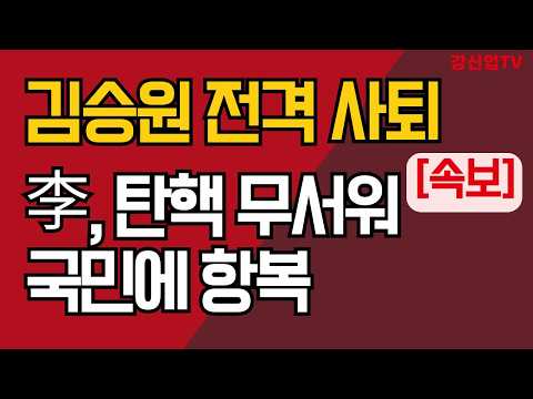 [속보] 김승원 전격 사퇴/李, 탄핵 무서워 국민에 <strong>항복</strong>/ 강신업 TV