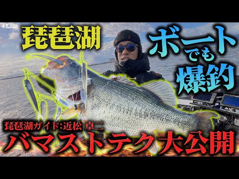 【RAID JAPAN】琵琶湖ボートでも爆釣