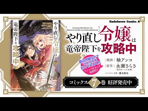 『やり直し令嬢は竜帝陛下を攻略中』コミックス7巻CM(CV：内田 秀)