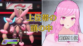 【前期最終91位】シーズン最終日、1手ごとに何を考えていた？【ポケモンチャンピオンズ】