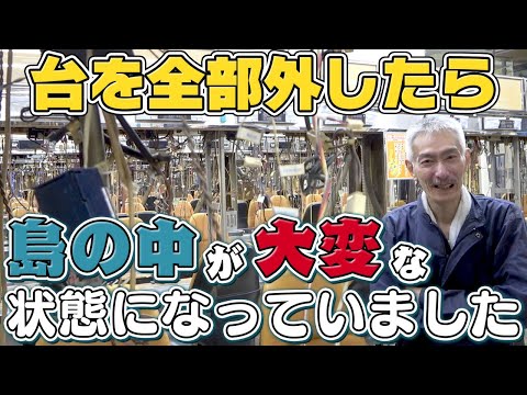 【パチンコ店買い取ってみた】第478回台を全て外して島を点検しました