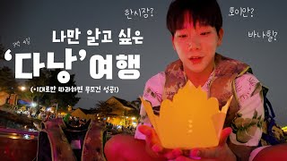 따라하면 무조건 성공하는 다낭 여행🇻🇳 | 바나힐부터 호이안까지 | 다낭 여행, 바나힐, 호이안, 한시장, 미케비치, 용다리, 마블마운틴 I koreanvlog