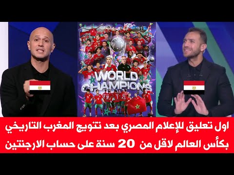 اول تعليق للإعلام المصري بعد تتويج المغرب التاريخي بكأس العالم لاقل من 20 سنة على حساب الارجنتين