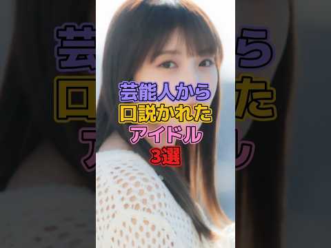 芸能人から口説かれたアイドル3選 #乃木坂46 #与田祐希 #白石麻衣 #akb48 #島崎遥香