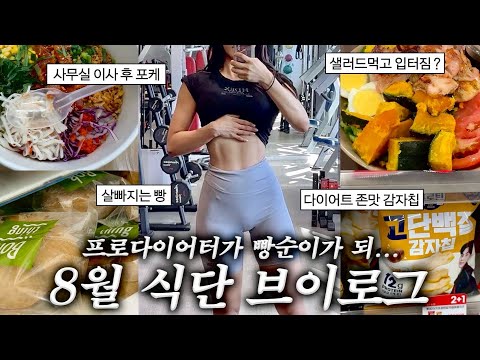 진짜 맘먹고 🔥미친듯 살빼는🔥 식단 브이로그