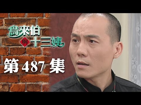 鳥來伯與十三姨【新再製】EP487｜三立台劇