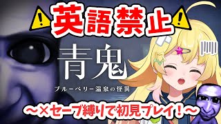 【青鬼 ブルーベリー温泉の怪異】英語禁止×セーブ縛りで初見プレイ！Part1【雛星あいる/VEE】