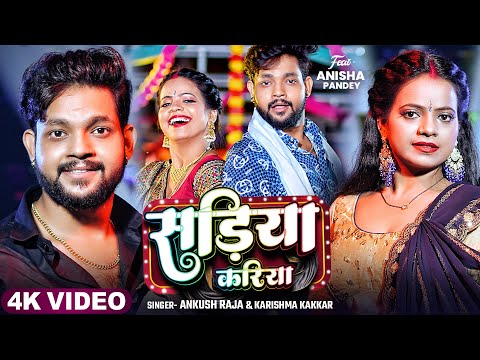 #Video | सड़िया करिया | #Ankush Raja, #Karishma Kakkar | Sadiya Kariya | New Bhojpuri Song