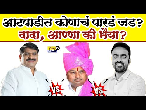 Khanapur Atpadi विजयाचा गुलाल कोण उधळणार? Suhas Babar, राजेंद्र आण्णा की Vaibhav Patil?