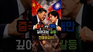 중국과 대만의 깊어지는 갈등, 이러다 전쟁난다?
