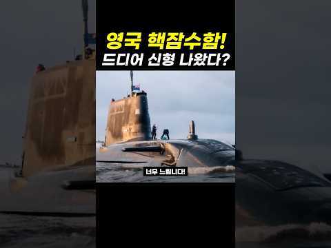 영국 <strong>핵잠수함</strong>! 늦어도 너무 늦었다?