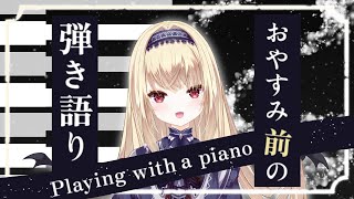 【ピアノ弾き語り】おやすみ前の弾き語り🎹💤【sing with a piano】