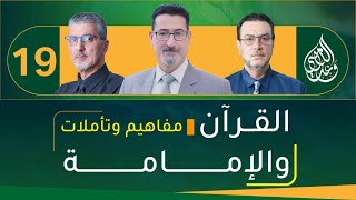 وَأَطِيعُوا اللَّهَ وَرَسُولَهُ وَلَا تَنَازَعُوا فَتَفْشَلُوا وَتَذْهَبَ رِيحُكُمْ - الحلقة 19
