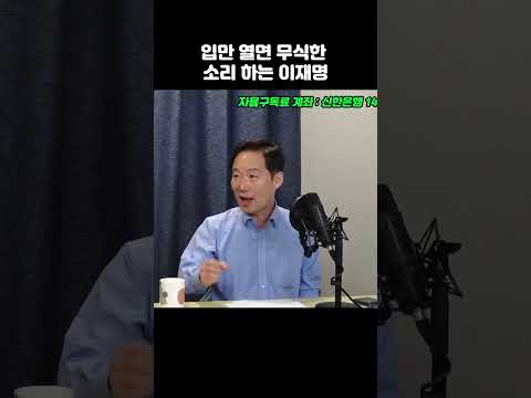 입만 열면 무식한 소리 하는 이재명