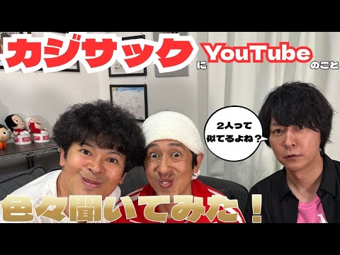 【カジサックコラボ!】カジサックさんにYouTubeのこといろいろ聞いてみた!