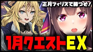 正月フィリスで1月クエストEX。【Vtuber/雑談】【パズドラ】
