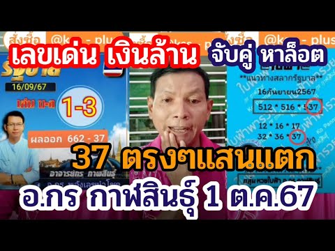 เข้า37สุดปัง เลขเด่นเงินล้าน วันอังคาร รัฐบาล อ.กร กาฬสินธุ์ 1 ต.ค.67